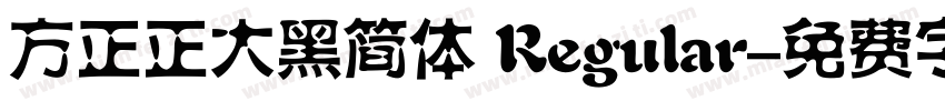 方正正大黑简体 Regular字体转换